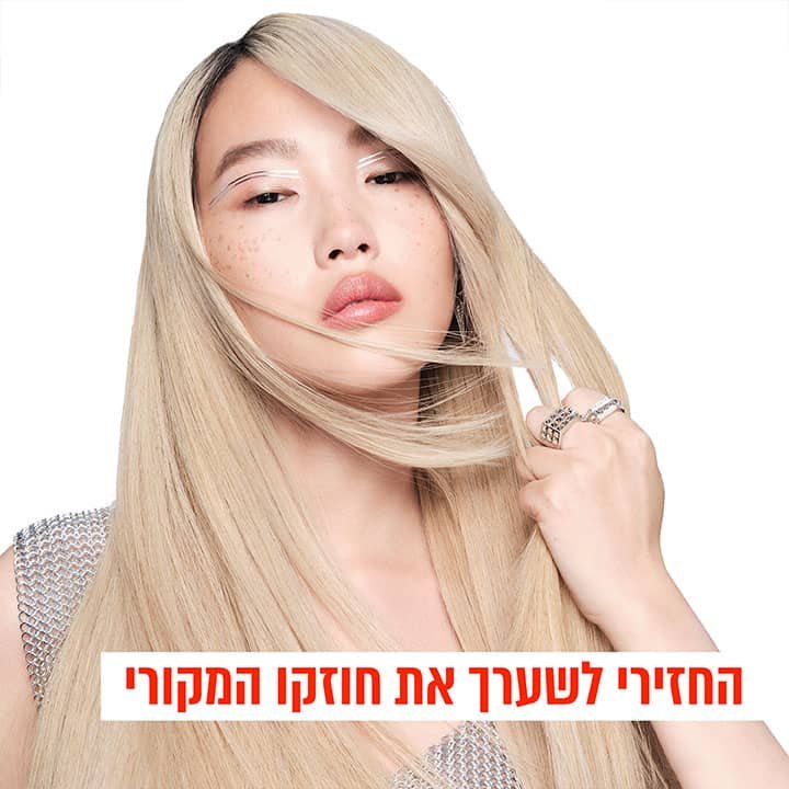 החזירי לשיערך את חוזקו המקורי